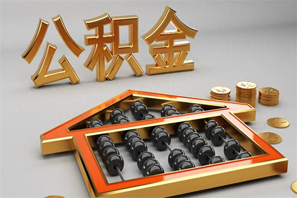巴彦淖尔个人公积金取出（取个人住房公积金）