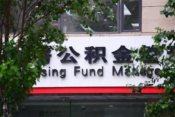 巴彦淖尔个人住房公积金如何取出（个人住房公积金如何取出来）