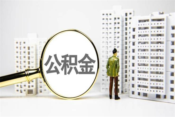 巴彦淖尔市公积金怎样可以全部取（市公积金能取出来吗）