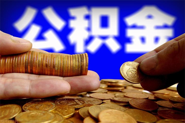 巴彦淖尔离职以后公积金怎么取（离职后公积金取出流程）
