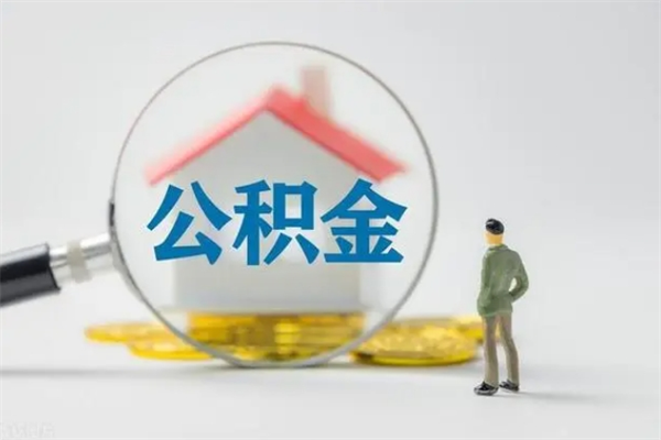 巴彦淖尔个人公积金能取吗（个人公积金能取出来吗?）