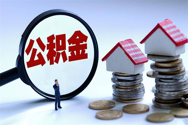 巴彦淖尔离职后公积金取吗（离职后公积金应该取出来吗）