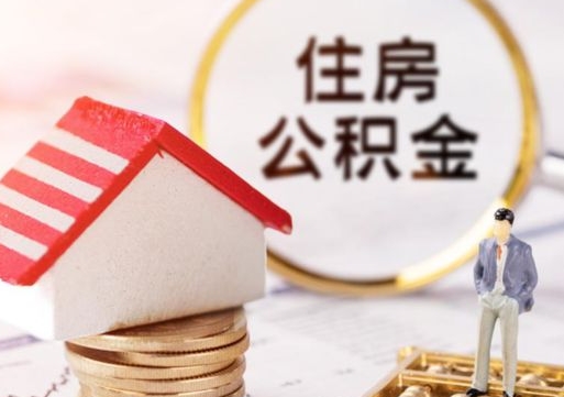 巴彦淖尔个人住房公积金如何取出（个人住房公积金如何取出来）