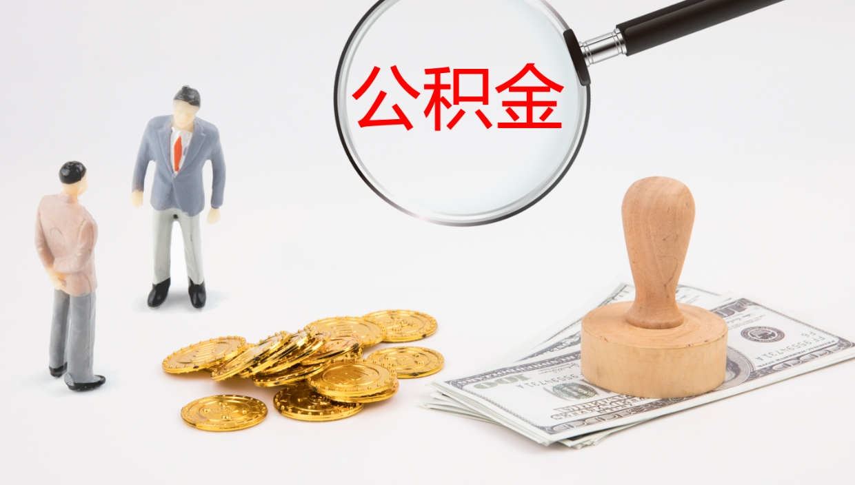 巴彦淖尔怎么取住房住房公积金（怎么取住房公积金?）