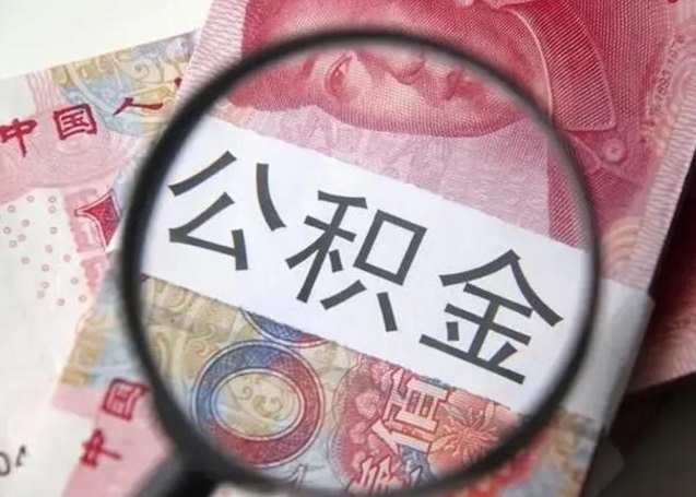 巴彦淖尔离职后直接可以取住房公积金吗（离职之后能取公积金吗）