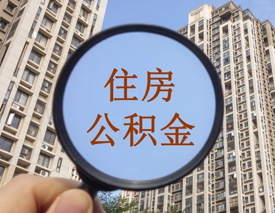 巴彦淖尔离职员工怎么取公积金（离职人员取住房公积金流程）