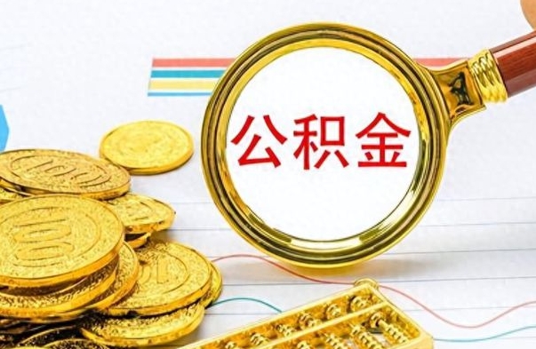 巴彦淖尔离职报告取公积金（提取住房公积金的离职证明模板）