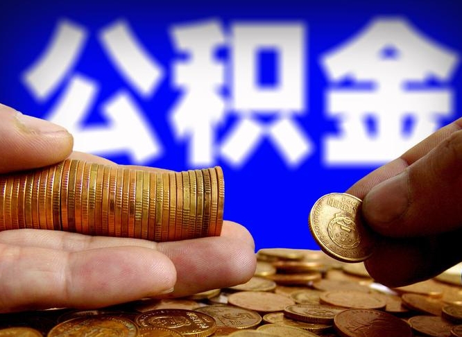 巴彦淖尔辞职能提公积金吗（辞职可以取公积金吗）